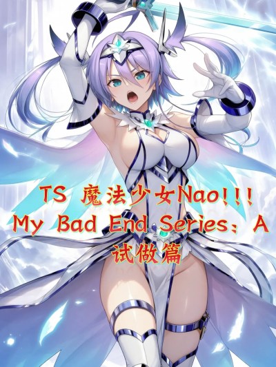 TS魔法少女Nao!!! My Bad End Series: A —— 试做篇 的封面