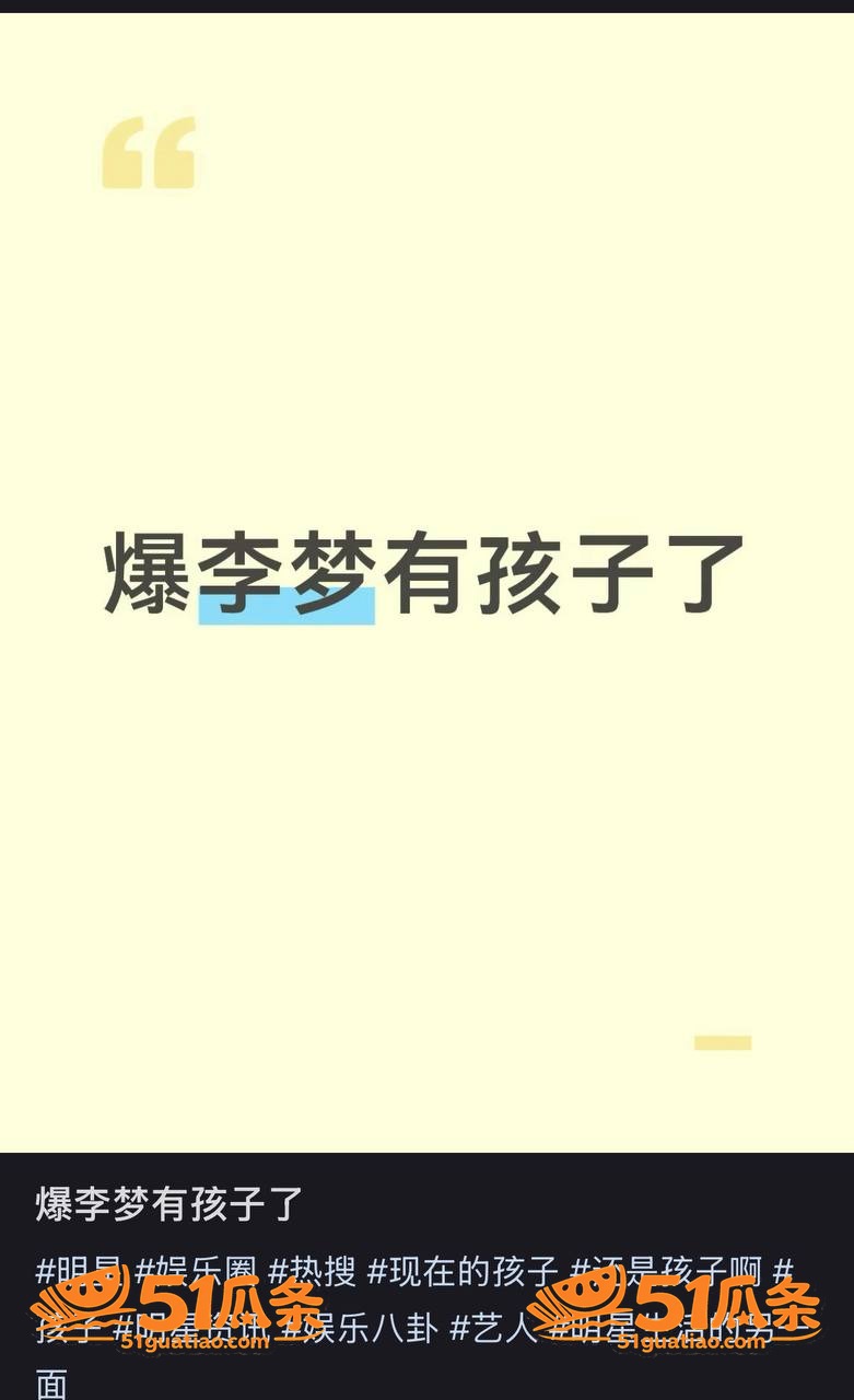 李梦 承认有娃 却未相关图片14