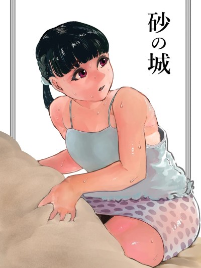โปสเตอร์สำหรับ [廉价汉化组][狸穴飯店 (妖怪クビナシ)] 砂の城
