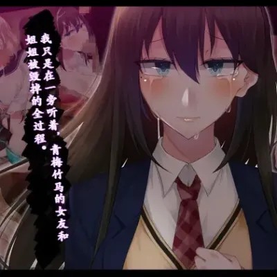 Áp phích cho [个人机翻] [雨音連鎖予報 (倉崎あや)] 幼馴染の彼女と姉さんが壊されていく顛末を僕はただ聞いていた