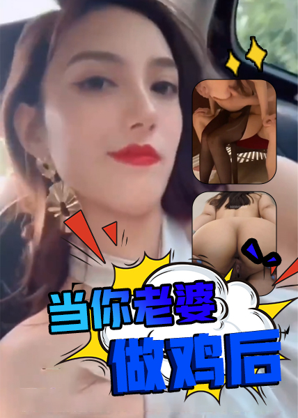 โปสเตอร์สำหรับ 当你老婆做鸡后