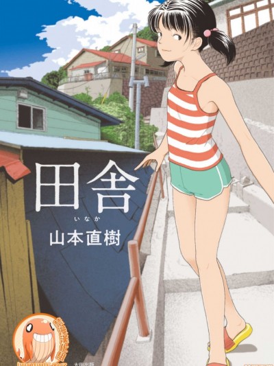 鄉下 [禁漫漢化組] [山本直樹] 田舎 のポスター