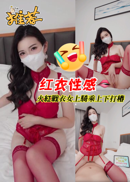 โปสเตอร์สำหรับ 性感尤物火红战衣女上骑乘上下打桩