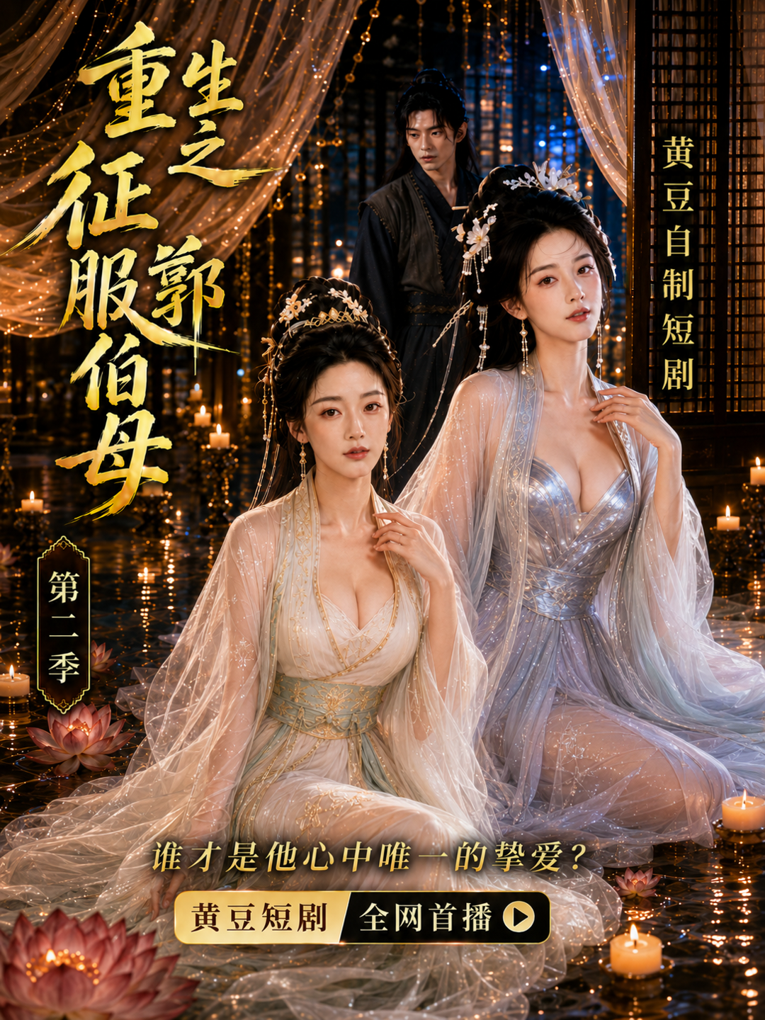 重生之征服郭伯母第二季