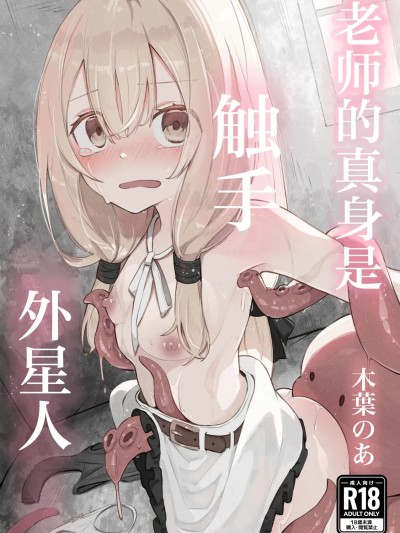 老师的真身是触手外星人 [紫藤汉化组] [木葉のあ] 先生の正体は触手の異星人でした 포스터