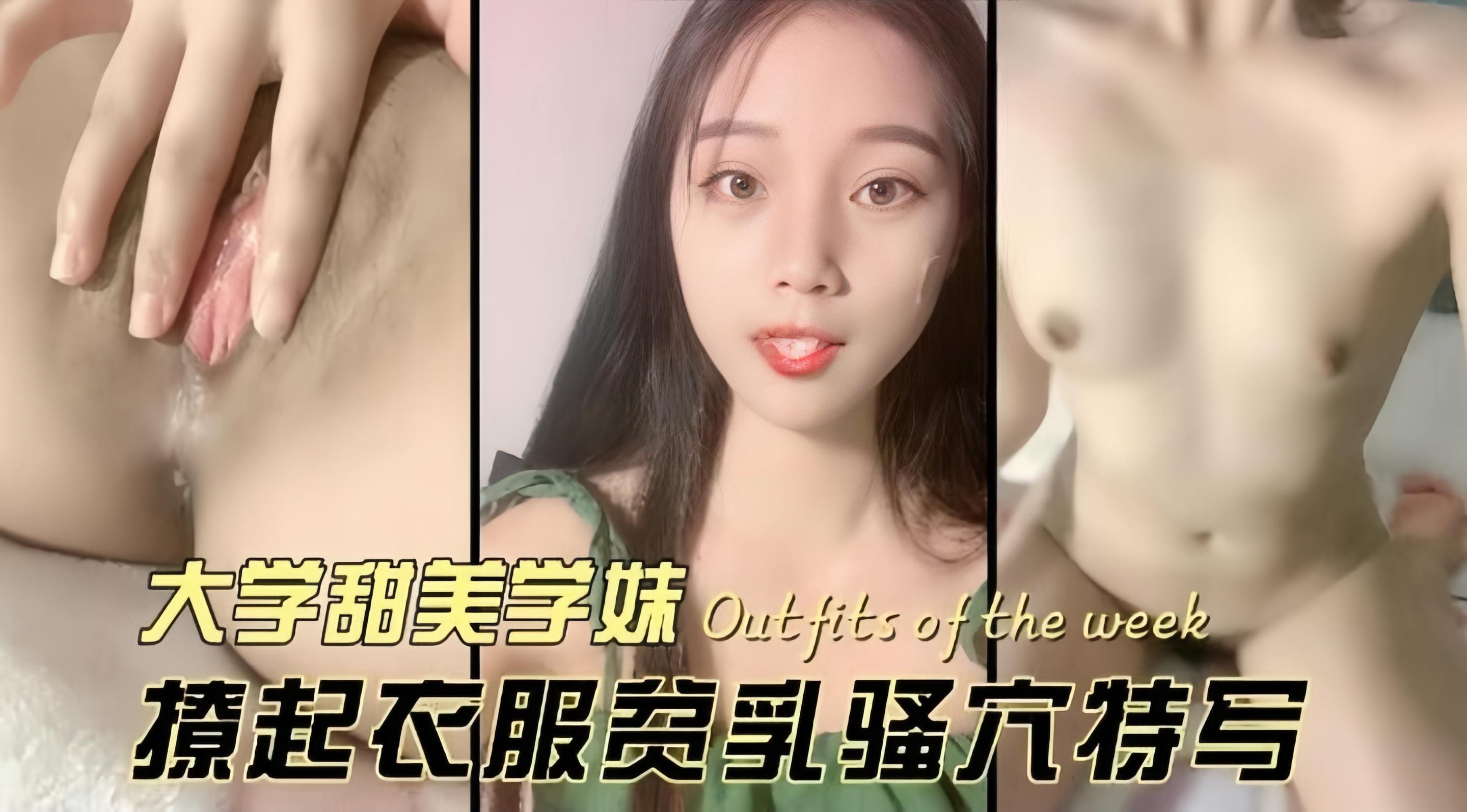 Плакат для -大学甜美学生妹激情自慰诱惑骚穴特写-