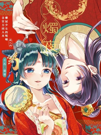 Poster for 春火燭夜 [春水楼个人汉化]