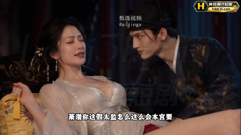 #假太监后宫女人轮流用 #ai成人短剧 #ai短剧  #黄豆魔改短剧