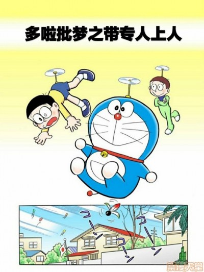 Poster for 哆啦批梦之带专人上人