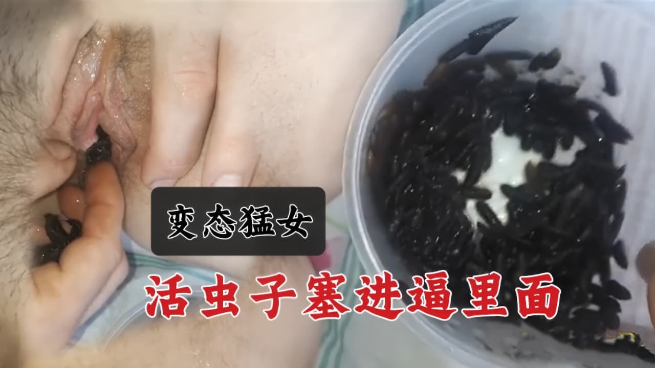 Плакат для 【重口味】活虫子