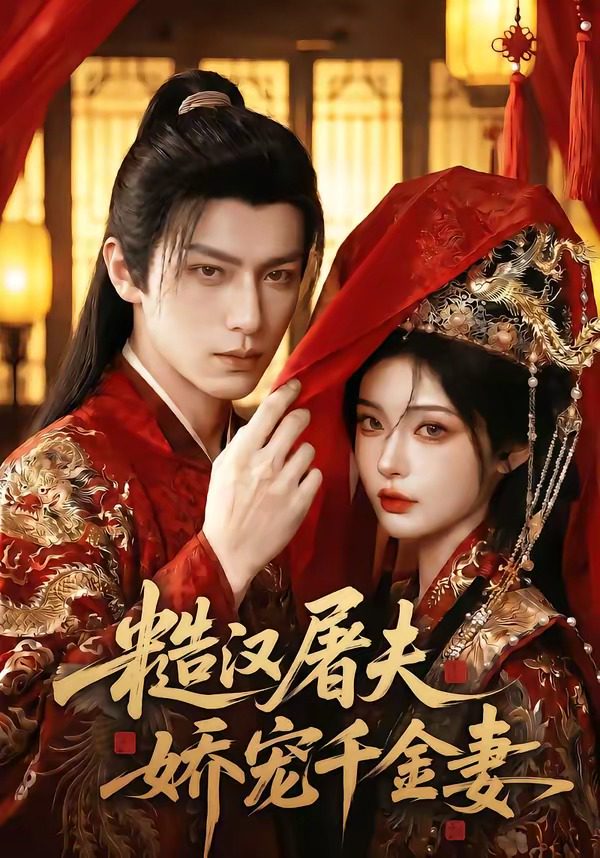 Áp phích cho 糙汉屠夫娇宠千金妻