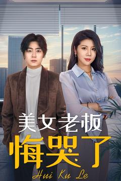 美女老板悔哭了 のポスター
