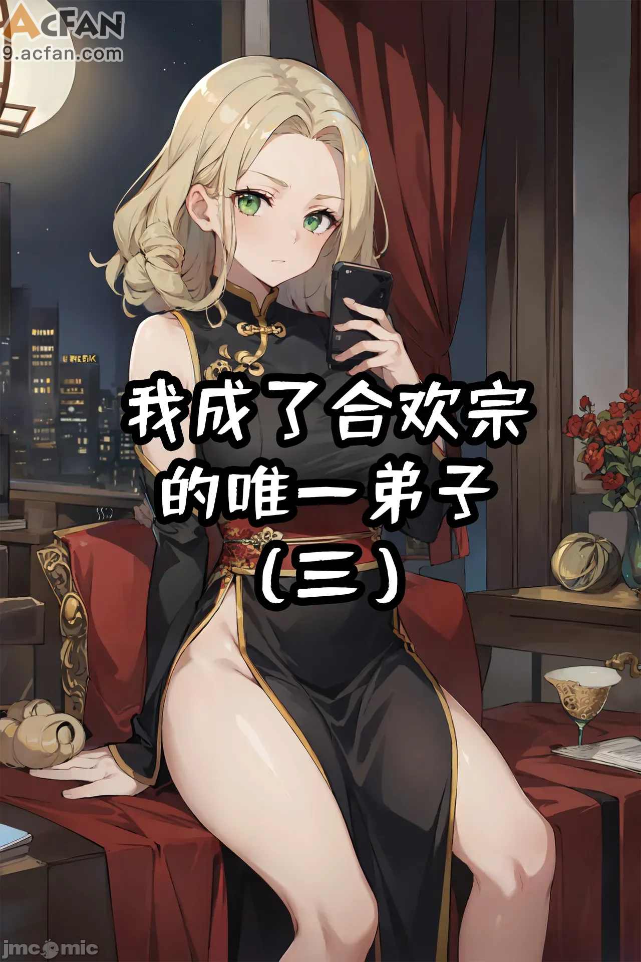 我成了合欢宗的唯一弟子, หน้า 116