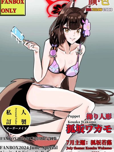 โปสเตอร์สำหรับ [kao.yellow] 狐坂若藻