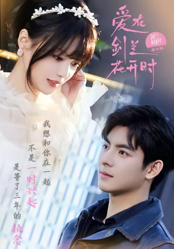 Áp phích cho 爱在剑兰花开时
