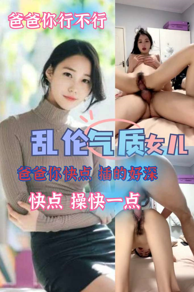 Áp phích cho 乱伦气质女儿爸爸你快点