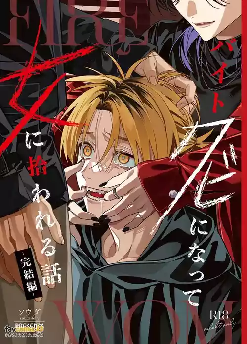 Poster para sa [ソウダ] バイトクビになって女に拾われる話-完結編-︱打工被开除后被女人捡到的故事-完结篇- [Chinese]
