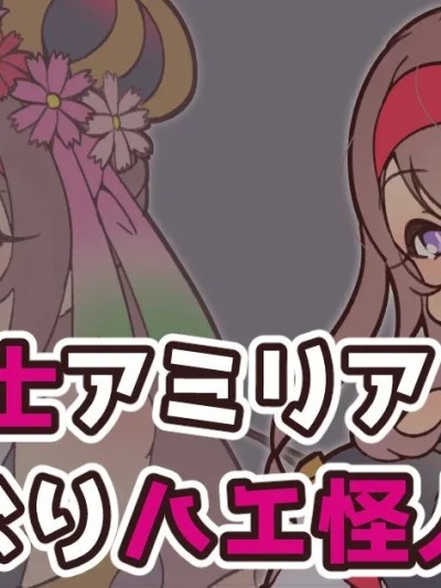 Плакат для [せみいつ] 花聖騎士アミリアふたなりハエ怪人化