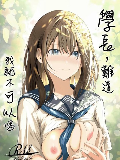 學長，難道我就不可以嗎 [愚者愚者麿麿] 先輩、私じゃダメですか [中国翻訳] [DL版] 포스터