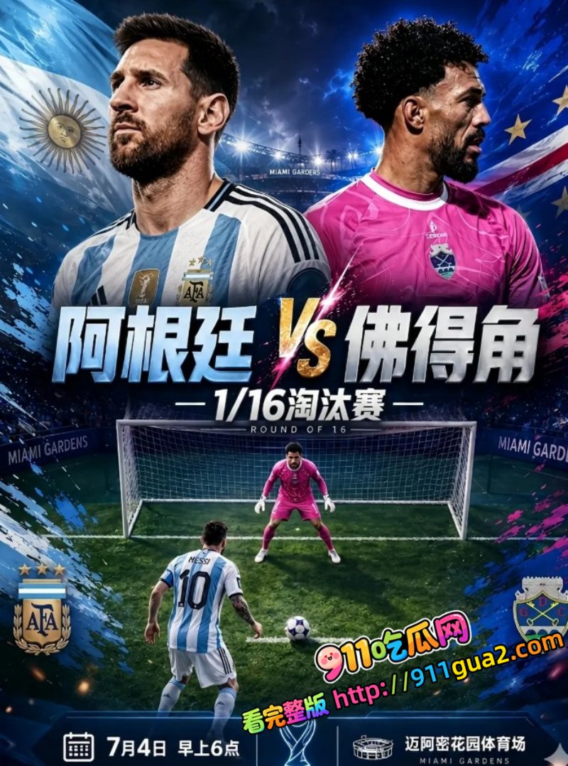 2026世界杯阿根廷3比2佛得角 照片3
