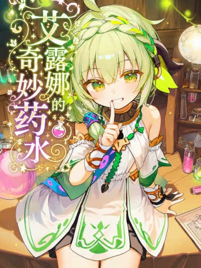 โปสเตอร์สำหรับ 艾露娜的奇妙药水