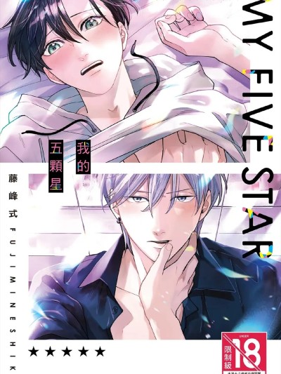 Poster para sa 我的五颗星 [Chinese][全1卷] [藤峰式] マイ・ファイブスター