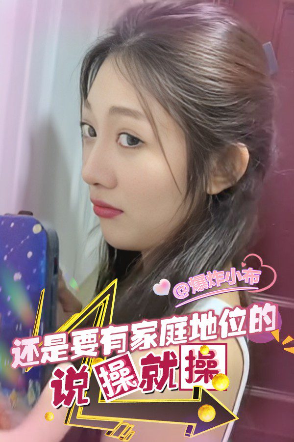说操就操
