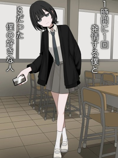 Poster para sa 每小时发情一次的我和曾经是S的我喜欢的人