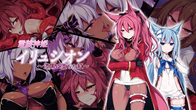 [survive]霊装神姫イリュシオン～漆黒に堕ちた紅～モ 的封面
