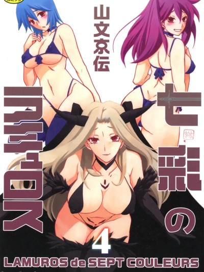 [山文京伝] 七彩のラミュロス 4 (Chinese)[DL版] 的封面