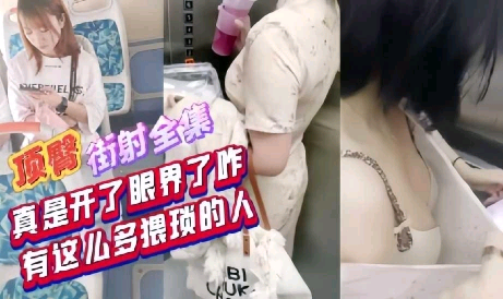 Плакат для ?开头暴击?紧张刺激顶臀街射全集真是开了眼界了这么猥琐的人