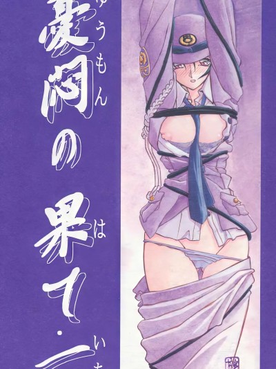 [雪夜幻梦个人汉化] [さんかくエプロン (山文京伝, 有無らひ)] 憂悶の果て・1-10 のポスター