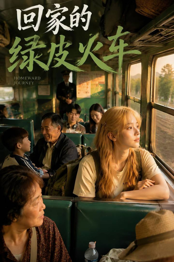 回家的绿皮火车【AI色情短剧】单行本