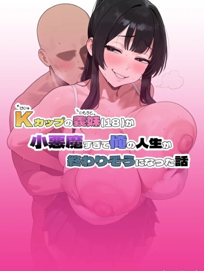 Плакат для K罩杯的义妹(18)太小恶魔了导致我人生要结束了的故事 [AI生成]