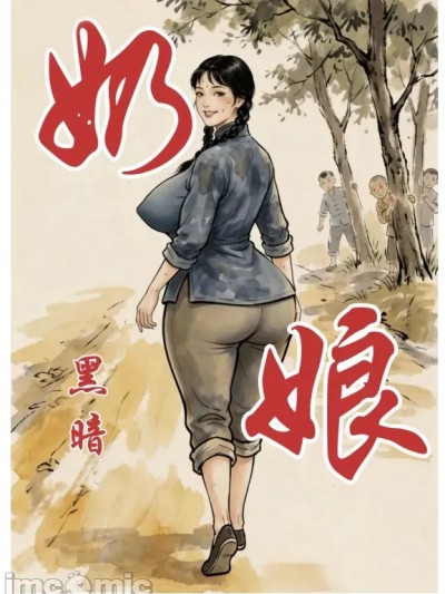 Poster para sa 奶娘