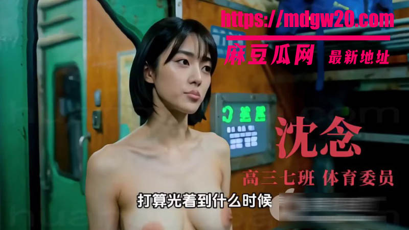 AI成人短剧全班地铁求生只有我一个男生 第12集 三十多个赤裸美女铺满铁皮车厢