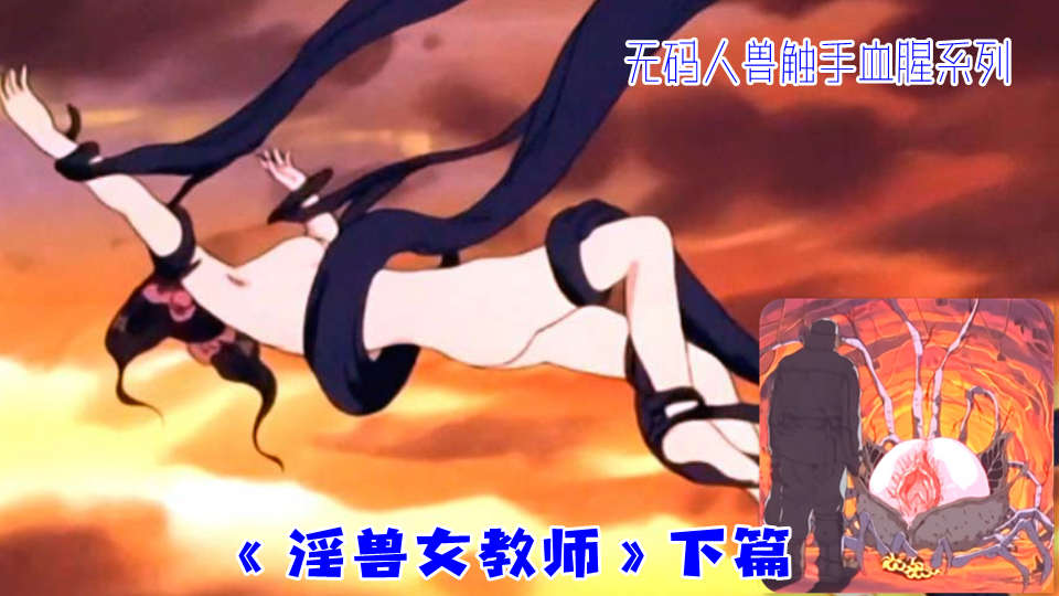Плакат для 无码血腥人兽触手系列《淫兽女教师》下篇（1）