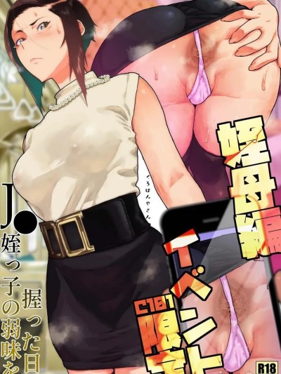 โปสเตอร์สำหรับ [くろほんやさん (山下クロヲ)] J〇姪っ子の弱味を握った日～ママ編合集～