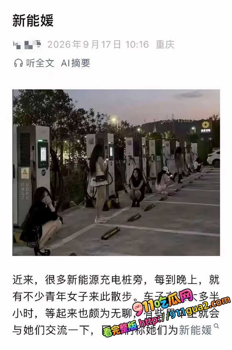 充电媛新能援 蹲桩搭讪车主被扒 车在充电人在车震 照片15