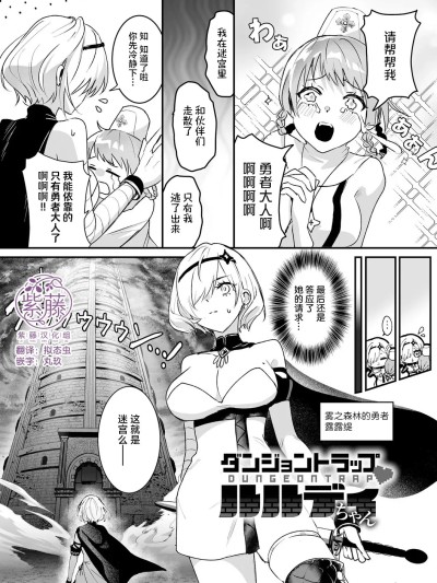 โปสเตอร์สำหรับ [紫藤汉化组] [吉田Killy] ダンジョントラップ♥ルルディちゃん