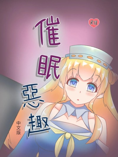 催眠惡作趣 [喵式] 催眠のいたずら (艦隊これくしょん -艦これ-) [中国語] 的封面