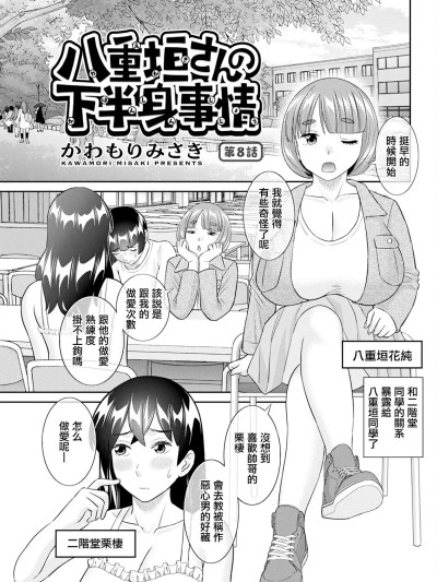 Плакат для [かわもりみさき] 八重垣さんの下半身事情 第8話