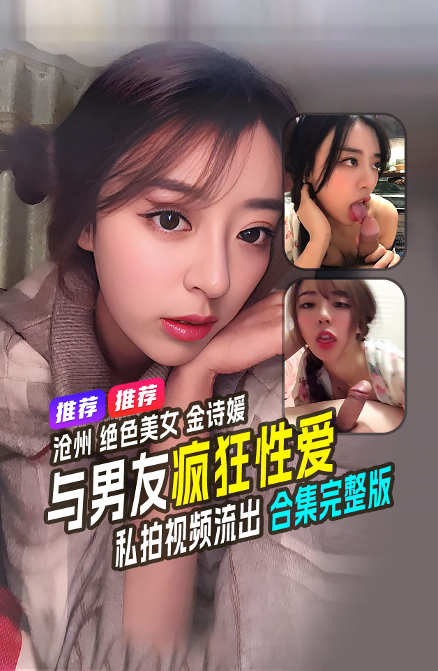 精品推荐  沧州 绝色美女 金诗媛 与男友全套性爱自拍视频泄密  细腰美臀 吃鸡内射 のポスター