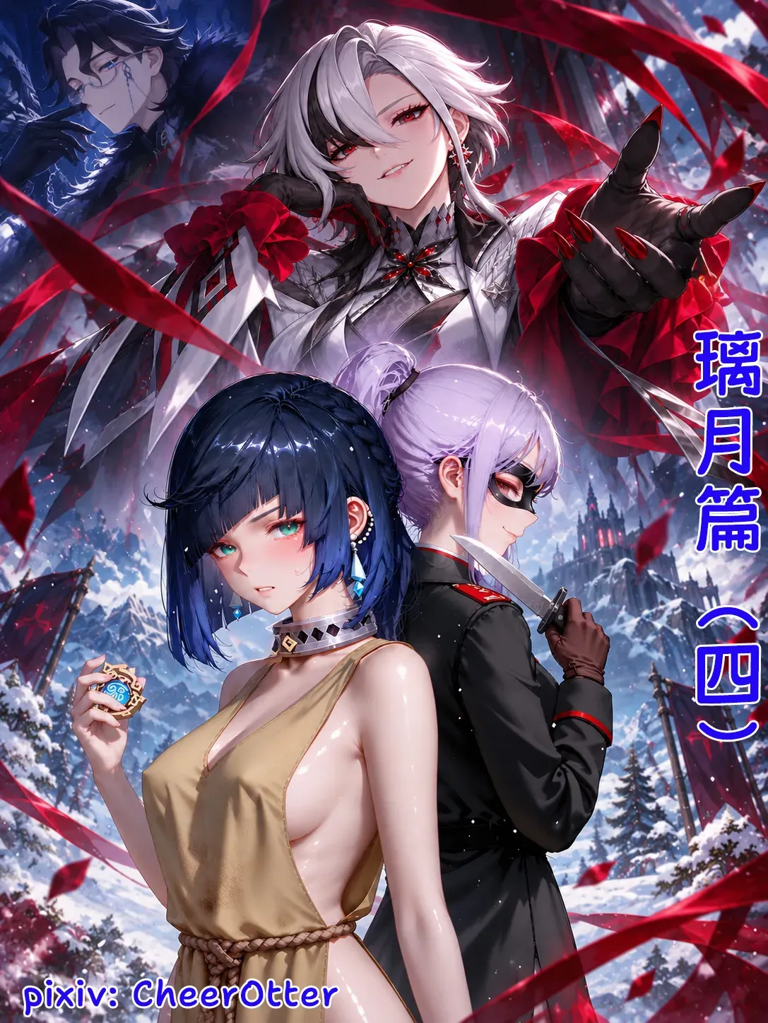 โปสเตอร์สำหรับ 璃月篇（四）：诓惑者，终夜残芳