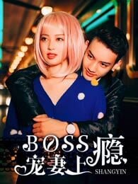 Poster for boss寵妻上癮