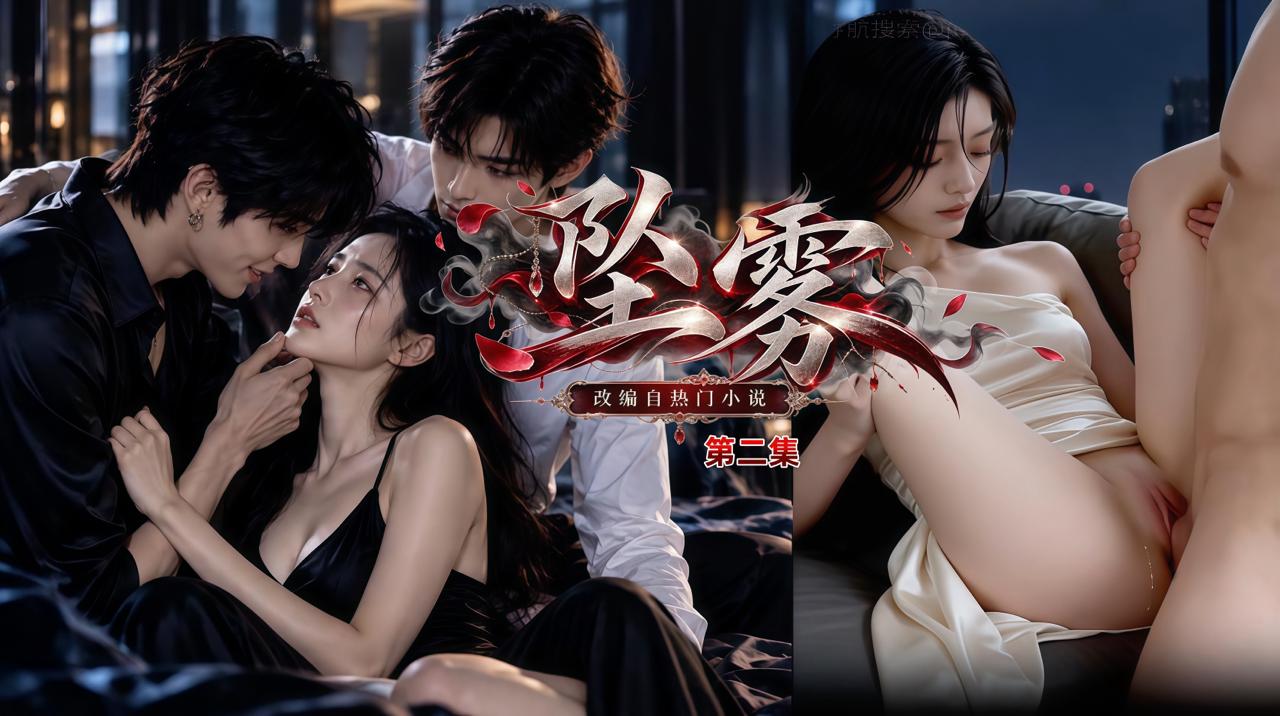 《坠雾》第2集 포스터