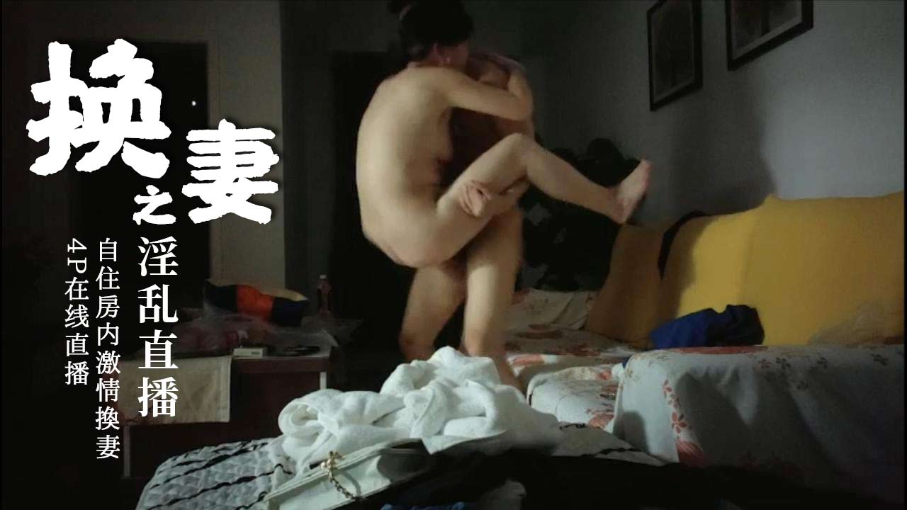 [换妻]自住房内激情换妻4P从卫生间干到客厅 的封面