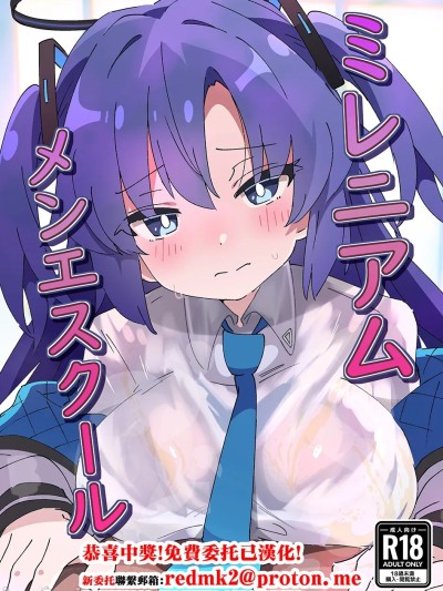 [ShiBoo!(Ixy)] ミレニアムメンエスクール (ブルーアーカイブ) [中国翻訳] [DL版] 的封面