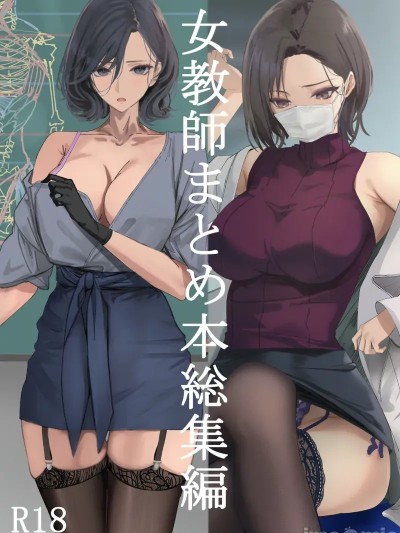 女教师总集编 的封面