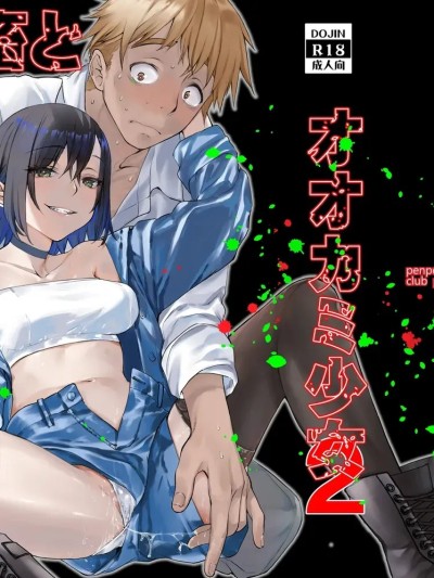 Плакат для [ペンペン草くらぶ (カタセミナミ)] 社畜とオオカミ少女2